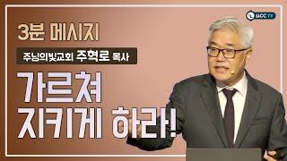 [LLCC 3분 메시지] 주님의빛교회 주혁로 목사 - 가르쳐 지키게 하라! (01.01.2023)