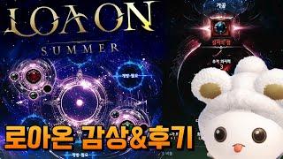 그저 아크 그리드가 불안한 사람 (2025 로아온 썸머 감상&후기) [로스트아크]