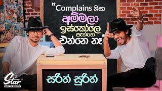 Complains නිසා අම්මලා ඉස්කෝලේ පැත්තෙ එන්නේ නෑ   | Star Back to School with @SarithSurithMusic