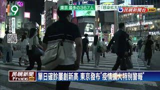 日本疫情續升溫 東京發布「疫情擴大特別警報」－民視新聞