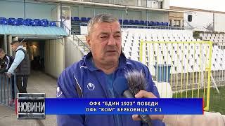 „БДИН” ПОБЕДИ ОФК „КОМ” БЕРКОВИЦА С 3:1