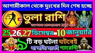 তুলা রাশি ডিসেম্বর থেকে 2025 এই ঘটনাগুলি ঘটবেই|Tula Rashi December 2024|Tula Rashi 2024|Libra 2024|