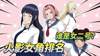 [Naruto] Who is the second female Naruto? Female ninja ranking!