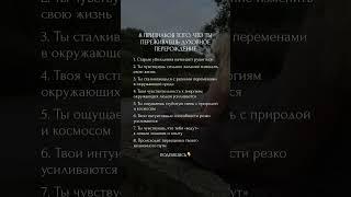 8 признаков того, что ты проживаешь духовное перерождение  #осознанность #духовныйрост #интуиция