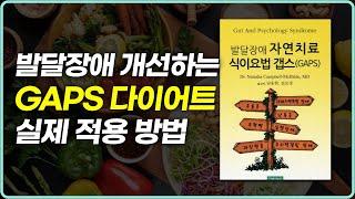 웰케어 아카데미 6강 : 역자가 직접 강의하는 GAPS 다이어트를 통한 자폐 치료