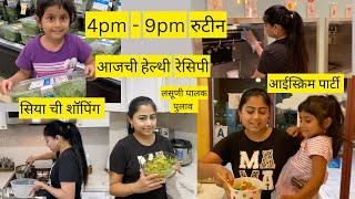 संध्याकाळचे रुटीन | Healthy recipe | ice cream party |  Evening routine | मराठी vlog.