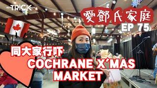 愛鄧氏家庭日常 EP 75 同大家行吓COCHRANE X'MAS MARKET