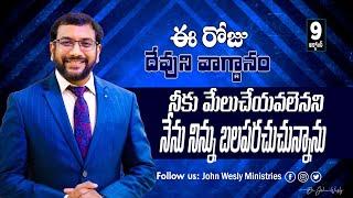 Daily Bible Promise | ఈ రోజు దేవుని వాగ్దానం | 9 అక్టోబర్ 2024 | John Wesly Ministries