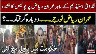 Imran Riaz Khan Ko Police Ne Mara | Gaddafi Stadium Mein Janay Se Rok Diya | PSL Match Updates