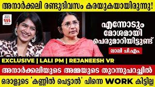 സിനിമയിൽ മോശമായി പെരുമാറിയിട്ടുണ്ട്,അനാർക്കലിയുടെ അമ്മയുടെ തുറന്നുപറച്ചിൽ | Lali PM | Rejaneesh VR