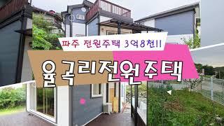 전망좋은 파주 율곡리전원주택 매매 ~3억대!!( 홈플러스 10분)