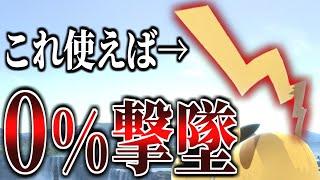 ０％からでも使い方次第でバーストが狙えるピカチュウの神技ｗｗｗ【スマブラSP】【ゆっくり実況？】part109