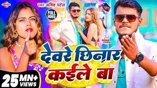 #Video || देवरे छिनार कईले बा | #Amit Patel | Dewre Chhinar Kaile Ba | 2025 Ka New Arkestra Song