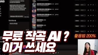 무료 AI 작곡 프로그램 끝판왕 + 200% 활용법