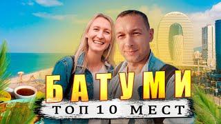 БАТУМИ -  ЛУЧШИЕ ЛОКАЦИИ. ЧТО ПОСМОТРЕТЬ!