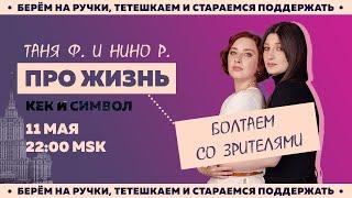 Таня Ф. и Нино Р.: Про жизнь и мир! Терапевтический стрим для тех, кому не все равно//11.5.22