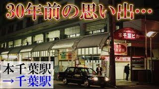 [Hon-Chiba Station → Chiba Station] Looking back on memories from 30 years ago