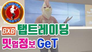암호화폐 거래소 BXB 탭트레이딩 밋업 (Tap Trading) ! 얄리 블록체인인포