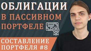 Облигации в пассивном портфеле / Составление инвестиционного портфеля - часть 8