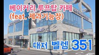 [4K] 루프탑이 있는 베이커리 카페 / 강서구 대저 [ 벨렘351 ] 카페투어 부산 카페