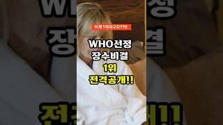 WHO선정 장수비결 1위 공개 #건강정보 #장수비결