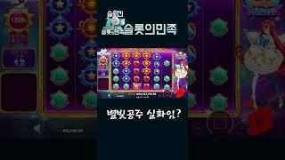 [슬롯][슬롯방송][슬롯의민족]별빛공주 대박 대박  pragmatic play starlight princess Megaways slotmachine