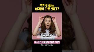 부자가 되는 성격 vs 가난한 성격의 차이점 (충격적 연구결과) #부자마인드 #자수성가  #성공철학 #성공마인드셋  #성공습관 #마음챙김