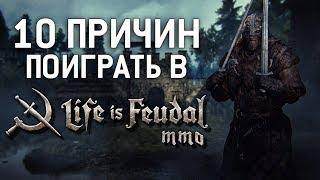 10 Причин Поиграть в Life is Feudal: MMO