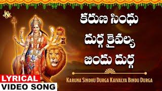 కరుణ సింధు దుర్గ కైవల్య బిందు దుర్గ| Durga Devi Bhakti | Durga Devi Telugu Devotional Song | Mallesh