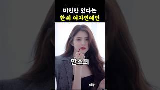 미인만 있다는 한씨 여자연예인