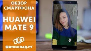 Huawei Mate 9 обзор от Фотосклад.ру