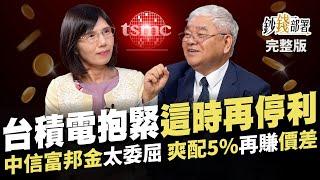 台積電抱緊 這時再停利 鴻海何時將發動? 中信金富邦金太委屈 如何爽配息5%再賺價差《鈔錢部署》盧燕俐 ft.杜金龍 20241015