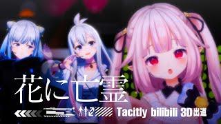 【#歌ってみた/Cover】花に亡霊　- ヨルシカ   真白花音 × Tacitly（Lilia×Ciel）