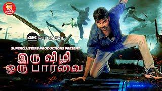 IRU VIZHI ORU PAARVAI | TAMIL FULL MOVIE | LATEST TAMIL DUBBED MOVIES 2024 | SUPER HIT TAMIL CINEMA