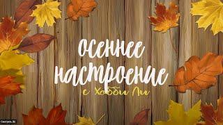 Осеннее настроение. Все мои осенние процессы для вышивки +выбор новых #вышивкакрестиком  #вышивка