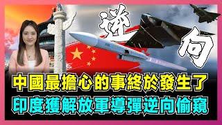 中國最擔心的事終於發生了，印度獲解放軍導彈逆向偷窺！｜西方多國排隊研究霹靂15殘骸，中印軍工極大技術代差，中國黑科技會否被破解？【屈姬主播 EP308】