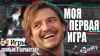 СДЕЛАЛ ПЕРВУЮ ИГРУ на Unity, можно ли заработать на играх в 2025 году?