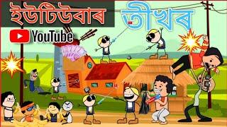 ইউটিউবত চেনেল খুলিলে তীখৰে ll Assamese cartoon entertainment video potala hadhu kotha