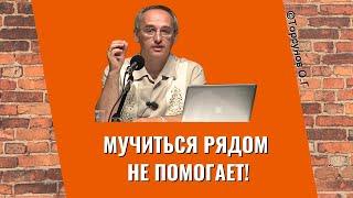 Мучиться рядом не помогает! Торсунов лекции