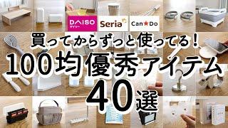 【100均ベストバイ】1年以上使ってる優秀アイテム40選！アイデアがすごい便利グッズ・掃除・収納・配線・キッチングッズ / ダイソー・セリア・キャンドゥ