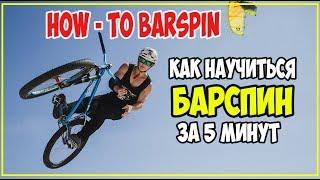 HOW-TO BARSPIN | Как научиться БАРСПИН за 5 минут