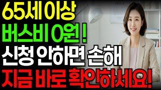 65세 이상 버스비 '0원' 됩니다｜ 어르신 교통비 지원 정책 지자체별 총정리