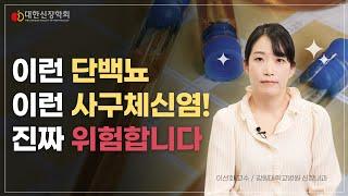 이런 단백뇨, 이런 사구체신염! 진짜 위험합니다ㅣ대한신장학회