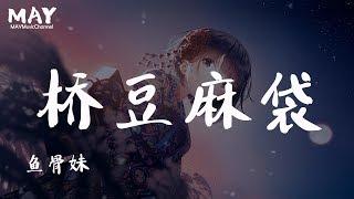 桥豆麻袋 鱼骨妹 ( 抖音 tiktok 翻唱 cover ) 【 你是我未曾拥有 无法捕捉的亲昵 】 动态歌词lyrics