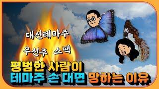 나 같은 평범한 사람이 테마주에 손 대는 순간 망하는 3가지 이유ㅣ3분 정리