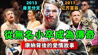 康納的愛情故事：從無名小卒到UFC巨星，背後離不開這個女人？Conor McGregor's love story
