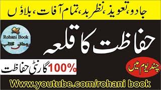 Jadu Jinnat Se Hifazat Ka Wazifa | جادو جنات،تعویذ،تمام آفات،بلاؤں اور نظر بد سے حفاظت