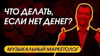 МУЗЫКАЛЬНЫЙ МАРКЕТОЛОГ: что делать, если нет денег?