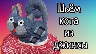 ВТОРАЯ ЖИЗНЬ СТАРЫХ ВЕЩЕЙ. ШЬЕМ КОТА ИЗ ДЖИНСЫ.