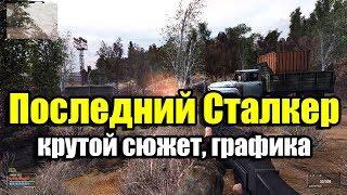 Последний Сталкер - крутой сюжет, оптимизация + ссылка